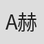 A.P. 赫伯特